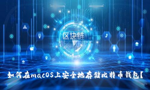如何在macOS上安全地存储比特币钱包？