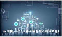 如何在macOS上安全地存储比特币钱包？