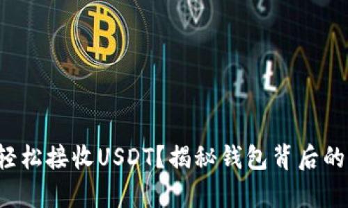 如何轻松接收USDT？揭秘钱包背后的奥秘！