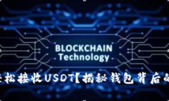 如何轻松接收USDT？揭秘钱包背后的奥秘！