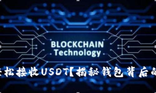 如何轻松接收USDT？揭秘钱包背后的奥秘！