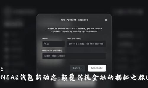 :
NEAR钱包新动态：颠覆传统金融的揭秘之旅！