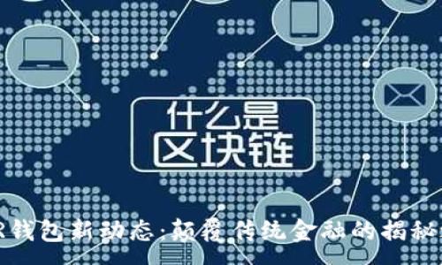 :
NEAR钱包新动态：颠覆传统金融的揭秘之旅！