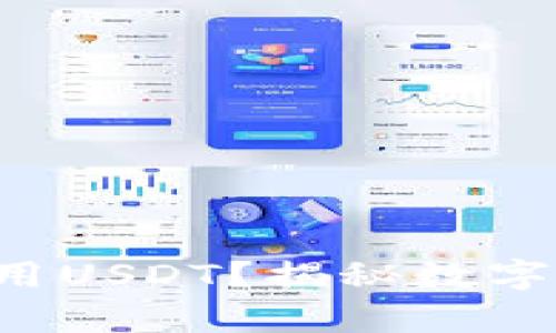 小金库钱包如何使用USDT？揭秘数字货币的便利与风险！