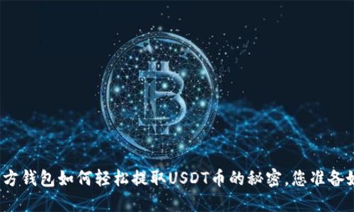 探索东方钱包如何轻松提取USDT币的秘密，您准备好了吗？