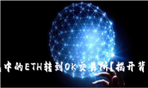 如何将以太坊钱包中的ETH转到OK交易所？揭开背后的简易操作流程