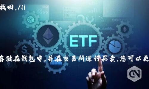 在讨论如何将SOL（Solana）钱包中的资金直接提取到OKEx交易所之前，需要了解一些相关的基本知识和步骤。以下是关于这个主题的详细解答。

什么是SOL钱包？
SOL钱包是存储和管理Solana区块链上数字资产的地方。与比特币或以太坊的钱包一样，SOL钱包允许用户接收、发送和储存SOL代币，以及一些基于Solana网络的其他代币。常见的SOL钱包包括热钱包和冷钱包，前者是在线钱包，后者则是离线钱包，更加安全。

OKEx交易所简介
OKEx是全球知名的加密货币交易平台，提供多种数字资产的交易服务，包括现货交易、期货交易和期权交易等。用户可以在OKEx上买卖各种加密货币，包括SOL。

SOL钱包如何提取资金到OKEx？
将SOL从钱包提取到OKEx交易所的步骤通常包括以下几步：
ol
    listrong创建或登录OKEx账户：/strong如果您还没有OKEx账户，请访问其官方网站并注册。如果您已有账户，请直接登录。/li
    listrong获取提币地址：/strong在OKEx上，找到SOL交易对，并生成一个SOL提币地址。这通常可以在“资产”或“钱包”选项中找到，“提币”或“充值”部分会有相应的地址和二维码。/li
    listrong打开您的SOL钱包：/strong登录您的SOL钱包，选择您想要提取的SOL数量。/li
    listrong输入提币地址：/strong在SOL钱包中，将您从OKEx获得的提币地址粘贴到提币地址栏中，并确认地址的准确性。确保地址没有错误，因为一旦发送，是无法恢复的。/li
    listrong确认交易：/strong检查提币数量，确认无误后执行提币操作。确认交易后，通常会有一小段时间等待区块链确认。/li
/ol

注意事项
在将SOL提取到OKEx过程中，有几个注意事项需要牢记：
ul
    li确保SOL钱包中有足够的SOL余额以支付网络费用。/li
    li在输入提币地址时要格外小心，确保没有输入错误，因为加密资产一旦发送到错误的地址，几乎无法找回。/li
    li了解OKEx的最低入金要求，以确保您的提币金额符合要求。/li
    li留意提币的处理时间，特别是在网络拥堵的情况下，提币可能需要更长时间才能完成。/li
/ul

总结
将SOL从钱包提取到OKEx是一项相对简单的操作，只需遵循步骤并保持谨慎。通过将您的数字资产安全地存储在钱包中，并在交易所进行买卖，您可以更加灵活地进行加密货币投资。

如果您对如何将SOL钱包直接提到OKEx有更多问题，欢迎继续提问或查阅相关资源以获取更多信息！