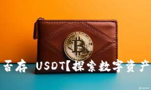 比特派钱包能否存 USDT？探索数字资产管理的新选择