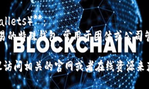 比特币钱包主要分为以下几种类型，每种类型各有特点和用途：

1. **热钱包（Hot Wallets）**：
   - **在线钱包**：可以通过网络访问的钱包，适合日常交易。例如：Coinbase、Blockchain.info等。
   - **移动钱包**：安装在手机上的应用，方便用户随时进行交易。例如：Trust Wallet、Coinomi等。
   - **桌面钱包**：在个人电脑上运行的应用程序，如Exodus、Electrum等。

2. **冷钱包（Cold Wallets）**：
   - **硬件钱包**：专用设备，用于离线存储比特币，安全性高。例如：Ledger Nano S、Trezor等。
   - **纸钱包**：将比特币的公共地址和私钥打印在纸上，不连接互联网，安全性极高。

3. **多重签名钱包（Multisig Wallets）**：
   - 需要多个签名才能进行交易的特殊钱包，常用于团体或公司管理资金。

如果你需要这些钱包的图片，建议访问相关的官网或者在线资源来获取最新的视图和信息。