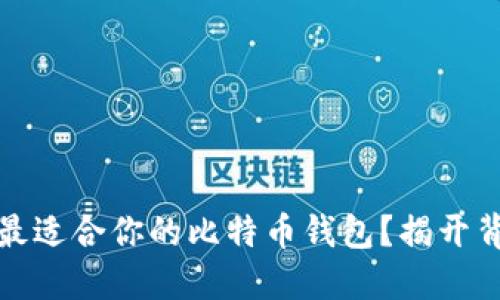 如何选择最适合你的比特币钱包？揭开背后的秘密