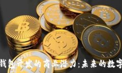   探索以太坊轻钱包开发的商业潜力：未来的数字