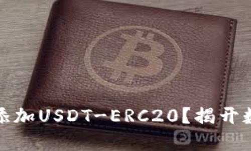 如何在火币钱包中添加USDT-ERC20？揭开数字货币的神秘面纱