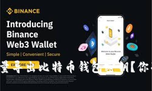 如何轻松批量导出比特币钱包密钥？你准备好了吗？