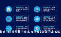 如何解决TRX钱包转不出来的问题？你是不是也遇