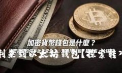 以太经典如何顺利来到以太坊钱包？探索转入流