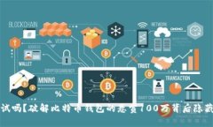 你敢尝试吗？破解比特币钱包的悬赏100万背后隐