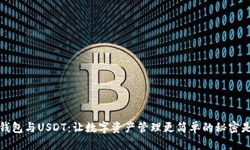 Meta钱包与USDT：让数字资产管理更简单的秘密是什么？