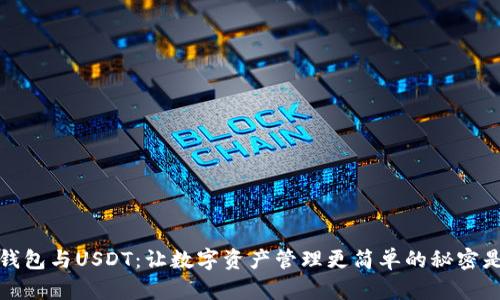 Meta钱包与USDT：让数字资产管理更简单的秘密是什么？
