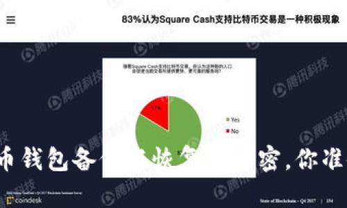 揭秘比特币钱包备份与恢复的秘密，你准备好了吗？