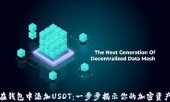 如何在钱包中添加USDT：一步步揭示你的加密资产