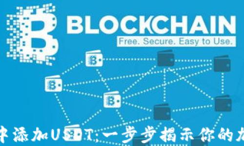 
如何在钱包中添加USDT：一步步揭示你的加密资产之旅