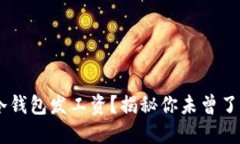 如何用 USDT 冷钱包发工资？揭秘你未曾了解的安