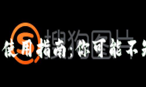 以太坊钱包使用指南：你可能不知道的秘密！