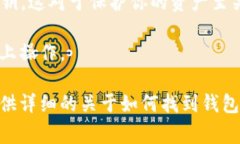 关于比特币钱包号的查看，通常可以通过以下步