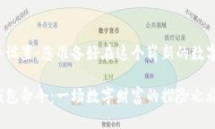 狗狗币的钱包命令设置：您准备好在这个崭新的