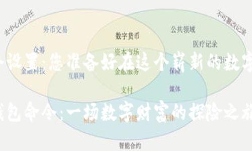 狗狗币的钱包命令设置：您准备好在这个崭新的数字世界中探索了吗？

如何设置狗狗币钱包命令：一场数字财富的探险之旅