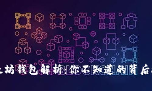 以太坊钱包解析：你不知道的背后故事