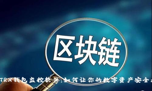 探索TRX钱包监控软件：如何让你的数字资产安全无忧？
