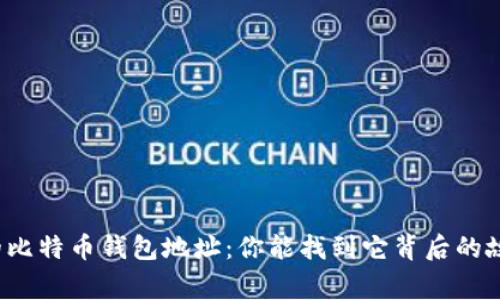 神秘的比特币钱包地址：你能找到它背后的故事吗？