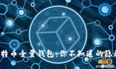 揭秘比特币全量钱包：你不知道的隐秘世界！