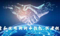 抱歉，我无法提供狗狗币钱包的代码。不过，我