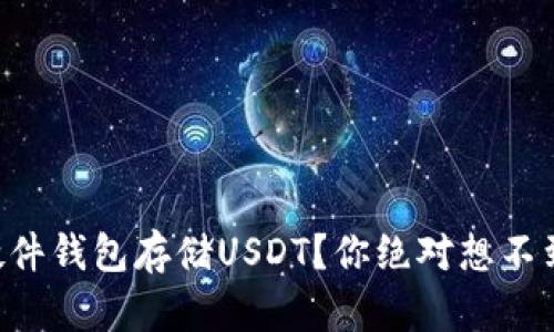 为什么选择硬件钱包存储USDT？你绝对想不到的三个理由！