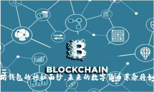 为你揭开TenX以太坊钱包的神秘面纱，未来的数字货币革命将如何影响我们的生活？