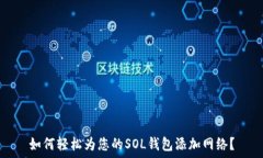   如何轻松为您的SOL钱包添加网络？