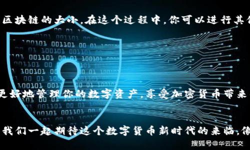   狗狗币钱包同步：你必须知道的真相 / 

 guanjianci 狗狗币钱包,同步,加密货币,数字钱包 /guanjianci 

引言
在加密货币的世界里，狗狗币（Dogecoin）因其独特的社区氛围和轻松幽默的文化而受到许多用户的追捧。然而，对于初学者来说，如何使用狗狗币钱包可能会显得有些复杂。在这一过程中，钱包同步是一个常见的问题。本文将探讨狗狗币钱包是否必须先同步，以及其中的技术原理和对比分析。

什么是狗狗币钱包？
狗狗币钱包类似于你的数字银行账户，它用于存储、接收和发送狗狗币。想象一下，钱包就像是一个虚拟的口袋，装满了你所有的狗狗币，而你随时可以从这个口袋中拿出货币进行交易。狗狗币钱包分为热钱包和冷钱包两种：热钱包用于在线交易，而冷钱包则用于长期存储。

同步的必要性
钱包同步的过程相当于为你的口袋整理分类，确保你知道里面有什么，如何使用它。这一过程涉及到区块链技术，确保你的钱包与狗狗币网络保持一致。如果不进行同步，你将无法看到最新的交易记录或拥有的资产数量，感觉就像口袋里装满了未知的内容，既不安全也不放心。

同步的工作原理
同步的过程是通过下载区块链的每一个区块，确保你持有的钱包地址的余额是最新有效的。这就像在图书馆里查找一本新书，你需要查找、借出并了解这本书的所有信息才能阅读，而不是在抽屉里找一本已经过期的书。钱包通过与网络中的节点连接，获取最新的交易信息，实现实时更新。

如果不同步会怎样？
如果你的狗狗币钱包不进行同步，你可能会面临几个问题，首先是无法进行有效的交易，甚至可能导致你的交易失败。其次，你无法查看你的余额和交易历史，所有的信息都无法通过你的钱包获得，仿佛你在一间密封的房间里，周围的声音却完全听不见。

如何同步狗狗币钱包？
同步狗狗币钱包是一个相对简单的过程。首先，你需要下载并安装官方钱包软件。然后，系统会自动开始同步过程，这可能需要一段时间，具体取决于网络速度和区块链的大小。在这个过程中，你可以进行其他操作，比如了解狗狗币的背后故事、参与社区互动等。在等待同步的过程中，想象一下你在沙滩上晒太阳，等待潮水一次次涌上沙滩，最终带来新的贝壳和珍宝。

如何维护钱包同步的顺畅性？
确保钱包同步顺畅，你可以定期更新软件，保持网络连接稳定，并定期检查你的钱包状态。就如同照顾一棵植物，需要适时浇水和施肥，才能让它茁壮成长。

总结
总而言之，狗狗币钱包同步并非只是一个可有可无的步骤，而是确保你安全、高效地使用狗狗币的一项重要任务。通过了解同步的必要性和操作方式，你将能够更好地管理你的数字资产，享受加密货币带来的便利。

未来的展望
随着加密货币市场的不断发展，狗狗币的使用场景也将越来越广泛。未来，随着技术的不断进步，钱包同步的过程将会更加简单易懂，更好地服务于广大用户。让我们一起期待这个数字货币新时代的来临，像航海家迎接新大陆一样，勇敢探索每一个可能的交易机会。