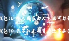 USDT Omni钱包ID：令人困惑却又充满可能性的数字之