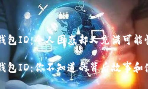 USDT Omni钱包ID：令人困惑却又充满可能性的数字之旅

USDT Omni钱包ID：你不知道的背后故事和使用秘诀