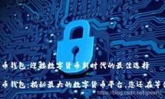 比特币钱包：迎接数字货币新时代的最佳选择比