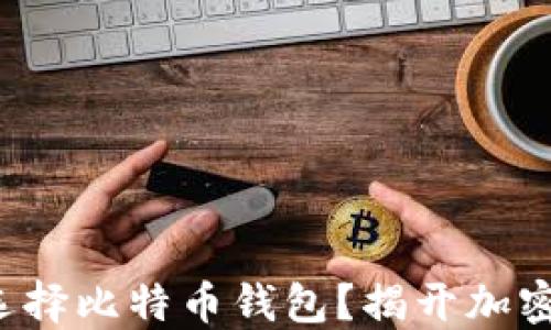 
如何聪明地选择比特币钱包？揭开加密世界的秘密！