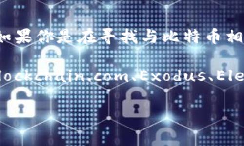 比特币并没有一个官方称为“Plus钱包”的特定钱包。比特币的存储和交易通常使用多种类型的钱包，包括热钱包和冷钱包，以及第三方钱包服务。如果你是在寻找与比特币相关的特定钱包或功能，请确认具体的名称或钱包类型，以便更好地帮助你。

不过，市场上有许多与比特币兼容的钱包应用，可能会有一些钱包以“Plus”为名，但这些并不是比特币官方提供的。通常用户会使用如Coinbase、Blockchain.com、Exodus、Electrum等钱包来存储和管理他们的比特币资产。在选择钱包时，建议关注其安全性、用户评价和支持的功能，以确保资产的安全和便捷的使用体验。

如果你有其他具体的问题或者需要更详细的信息，请告诉我！