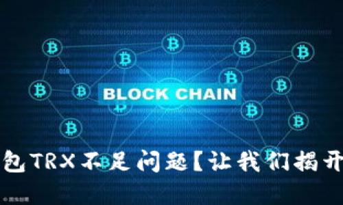 如何解决Web3钱包TRX不足问题？让我们揭开隐秘的解决之道！