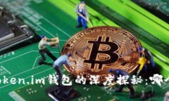 以太坊钱包与Token.im钱包的深度探秘：哪个钱包更