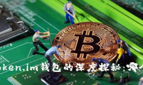 以太坊钱包与Token.im钱包的深度探秘：哪个钱包更适合你？
