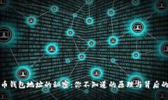比特币钱包地址的秘密：你不知道的原理与背后