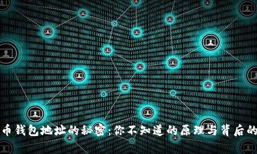 比特币钱包地址的秘密：你不知道的原理与背后的故事