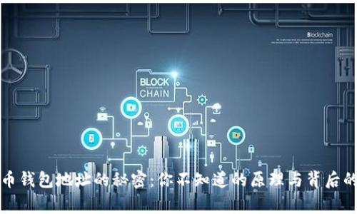 比特币钱包地址的秘密：你不知道的原理与背后的故事